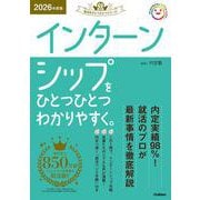 ２０２６年度版　インターンシップをひとつひとつわかりやすく。(就活をひとつひとつ) [単行本]