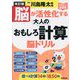 脳が活性化する大人のおもしろ計算脳ドリル 改訂版 (元気脳練習帳) [単行本]
