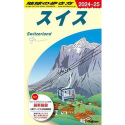 ヨドバシ.com - スイス〈2024-2025年版〉 2024~25 (地球の歩き方