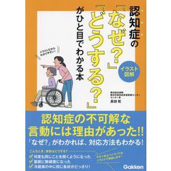 認知症の「なぜ?」「どうする?」がひと目でわかる本―イラスト図解 [単行本]