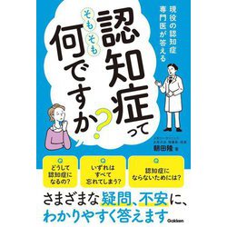 認知症ってそもそも何ですか?―現役の認知症専門医が答える [単行本]