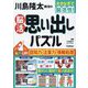 川島隆太教授の脳活思い出しパズル―大きな字で脳活性! [単行本]