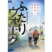 ふたりウォーク―ふたりで歩けばうまくいく [単行本]