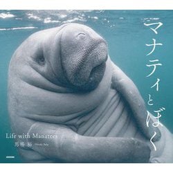 マナティとぼく―Life with Manatees [単行本]