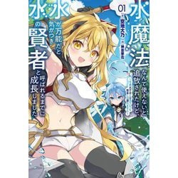 水魔法なんて使えないと追放されたけど、水が万能だと気がつき水の賢者と呼ばれるまでに成長しました〈01〉―今更水不足と泣きついても簡単には譲れません(Saga Forest) [単行本]