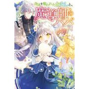 身体を奪われたわたしと、魔導師のパパ〈2〉(Saga Forest) [単行本]
