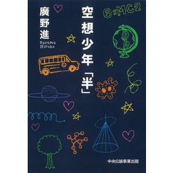 空想少年「半」 [単行本]