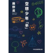 空想少年「半」 [単行本]