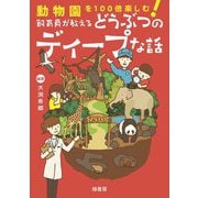 飼育員が教えるどうぶつのディープな話―動物園を100倍楽しむ! [単行本]