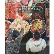 世界の街角グルメ [単行本]
