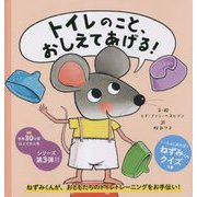 トイレのこと、おしえてあげる! [絵本]