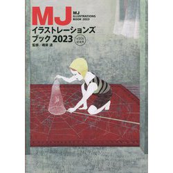 MJイラストレーションズブック〈2023〉―MJ ILLUSTRATIONS BOOK [単行本]