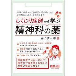 しくじり症例から学ぶ精神科の薬―病棟で自信がもてる適切な薬の使い方を精神科エキスパートが教えます [単行本]