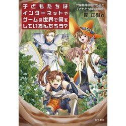 子どもたちはインターネットやゲームの世界で何をしているんだろう?―児童精神科医からみた子どもたちの「居場所」 [単行本]