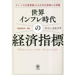 ヨドバシ.com - 世界インフレ時代の経済指標―チャートや企業実績よりも