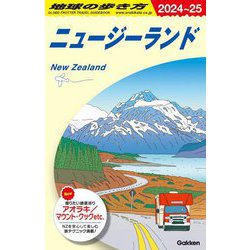 ニュージーランド 2024~25 (地球の歩き方〈C10〉) [全集叢書]