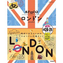 ロンドン 2024~2025 (地球の歩き方aruco〈6〉) [全集叢書]
