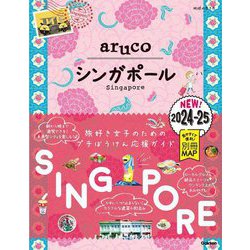 シンガポール 2024~2025 (地球の歩き方aruco〈22〉) [全集叢書]