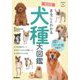 まるごとわかる犬種大図鑑 改訂版 (Gakken Pet Books) [単行本]
