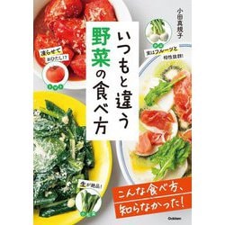 いつもと違う野菜の食べ方 [単行本]