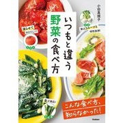 いつもと違う野菜の食べ方 [単行本]