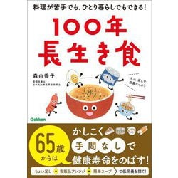 100年長生き食―料理が苦手でも、ひとり暮らしでもできる! [単行本]
