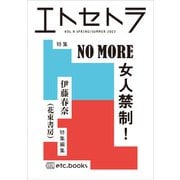エトセトラ VOL.９ [単行本]