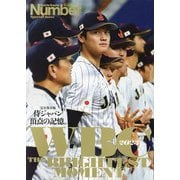 Sports Graphic Number PLUS May 2023 完全保存版 侍ジャパン 頂点の記憶。 WBC2023 THE BRIGHTEST MOMENT [ムックその他]