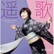 神野美伽／遥歌