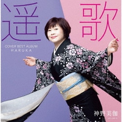 神野美伽／遥歌