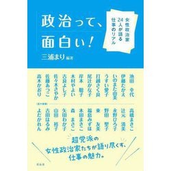 政治って、面白い!―女性政治家24人が語る仕事のリアル [単行本]