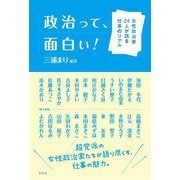 政治って、面白い!―女性政治家24人が語る仕事のリアル [単行本]