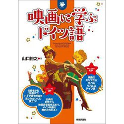 映画に学ぶドイツ語 [単行本]