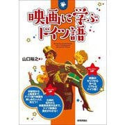 映画に学ぶドイツ語 [単行本]