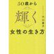 50歳から輝く女性の生き方 [単行本]