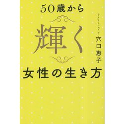 50歳から輝く女性の生き方 [単行本]