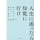 人生に迷ったら知覧に行け―流されずに生きる勇気と覚悟 新装版 [単行本]