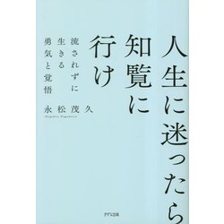 人生に迷ったら知覧に行け―流されずに生きる勇気と覚悟 新装版 [単行本]