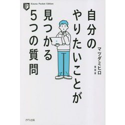 自分のやりたいことが見つかる5つの質問 新装版 (Kizuna Pocket Edition) [単行本]