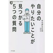 自分のやりたいことが見つかる5つの質問 新装版 (Kizuna Pocket Edition) [単行本]