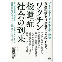 ワクチン後遺症社会の到来―Vaccidemicを生き抜く智慧 有志医師なら、患者をこう救いなさい! [単行本]
