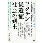ワクチン後遺症社会の到来―Vaccidemicを生き抜く智慧 有志医師なら、患者をこう救いなさい! [単行本]