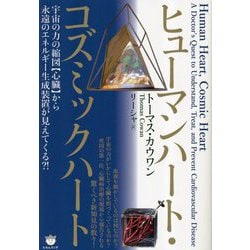 ヒューマンハート・コズミックハート―宇宙の力の縮図"心臓"から永遠のエネルギー生成装置が見えてくる?! [単行本]