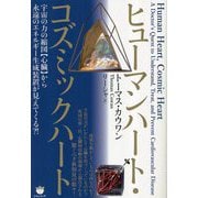ヒューマンハート・コズミックハート―宇宙の力の縮図"心臓"から永遠のエネルギー生成装置が見えてくる?! [単行本]