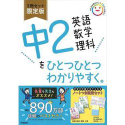 ヨドバシ.com - 中２英語 数学 理科をひとつひとつわかりやすく。３冊