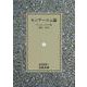 モンテーニュ論(岩波文庫) [文庫]