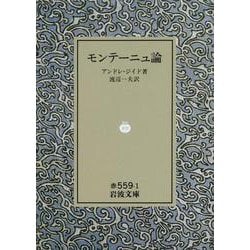 モンテーニュ論(岩波文庫) [文庫]