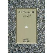 モンテーニュ論(岩波文庫) [文庫]