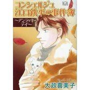 コンシェルジュ江口鉄平の事件簿～アンラッキーディ～（LGAコミックス） [コミック]