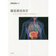 臓器灌潅流保存―ひとつでも多くの命をつなぐために [単行本]